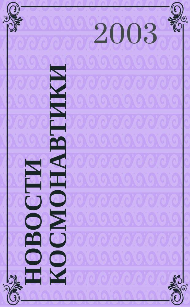 Новости космонавтики : Бюл. МП "Видеокосмос". Т. 13, № 11 (250)