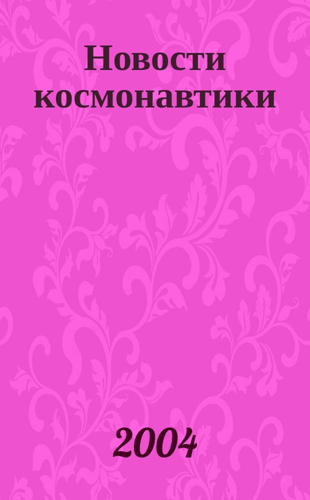 Новости космонавтики : Бюл. МП "Видеокосмос". Т. 14, № 1 (252)