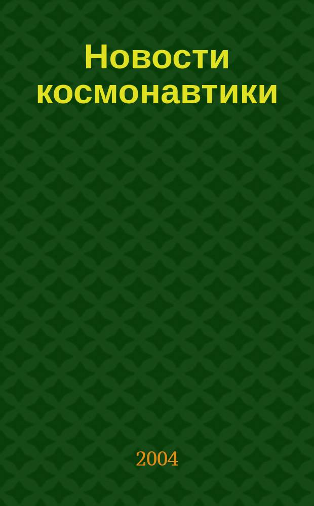 Новости космонавтики : Бюл. МП "Видеокосмос". Т. 14, № 3 (254)