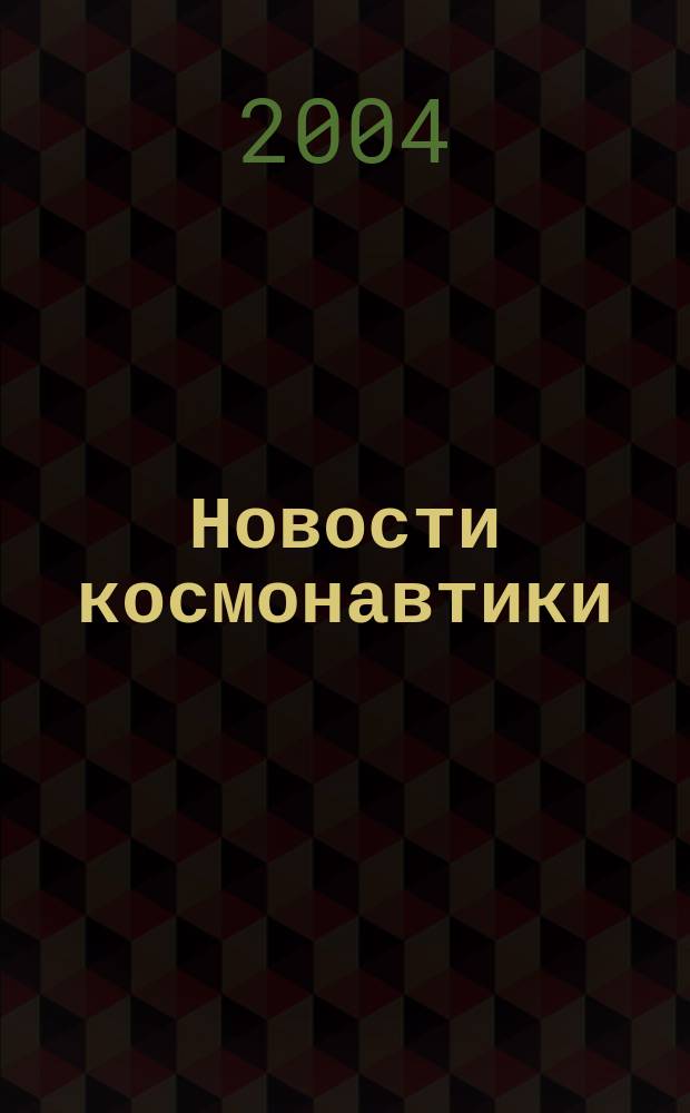 Новости космонавтики : Бюл. МП "Видеокосмос". Т. 14, № 4 (255)