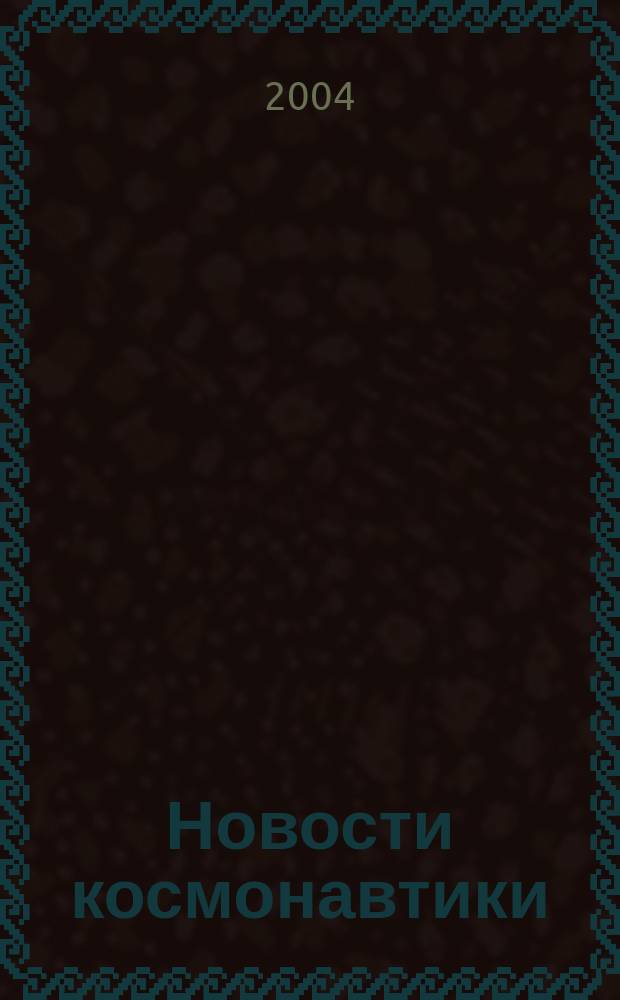 Новости космонавтики : Бюл. МП "Видеокосмос". Т. 14, № 6 (257)
