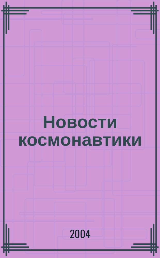 Новости космонавтики : Бюл. МП "Видеокосмос". Т. 14, № 7 (258)