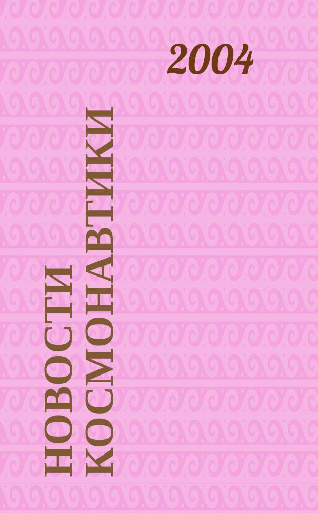 Новости космонавтики : Бюл. МП "Видеокосмос". Т. 14, № 10 (261)