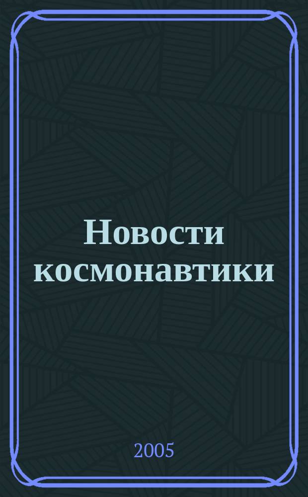 Новости космонавтики : Бюл. МП "Видеокосмос". Т. 15, № 1 (264)