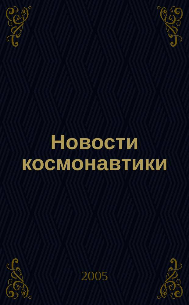 Новости космонавтики : Бюл. МП "Видеокосмос". Т. 15, № 3 (266)