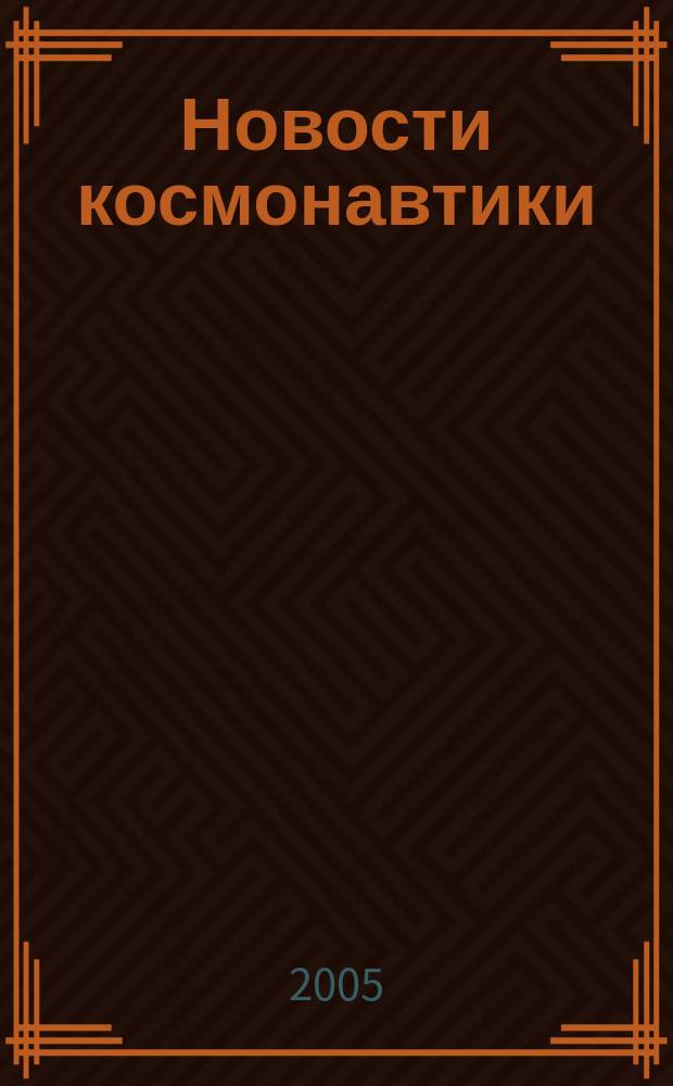 Новости космонавтики : Бюл. МП "Видеокосмос". Т. 15, № 4 (267)