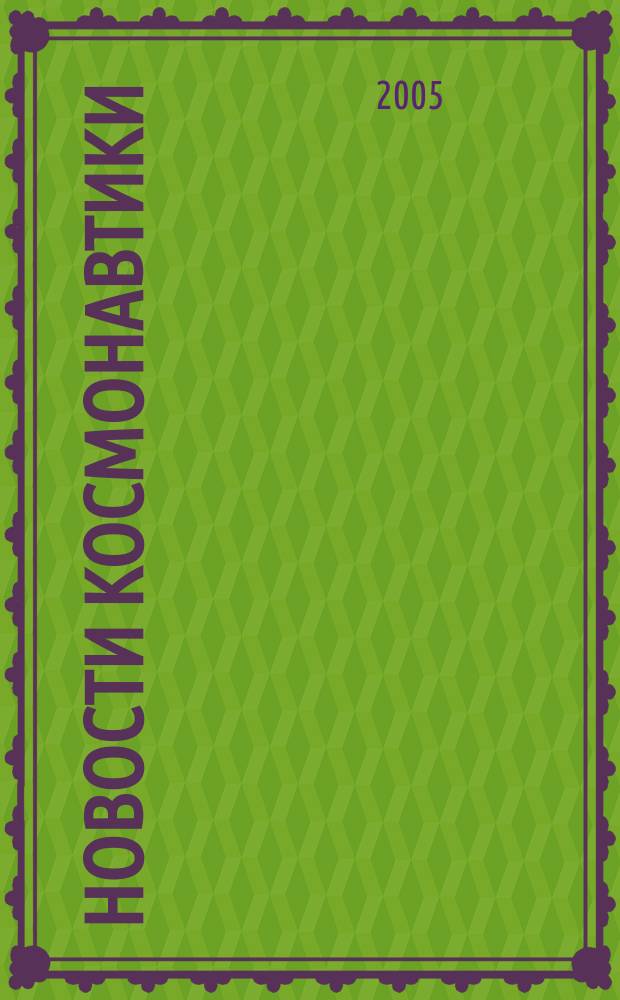 Новости космонавтики : Бюл. МП "Видеокосмос". Т. 15, № 5 (268)