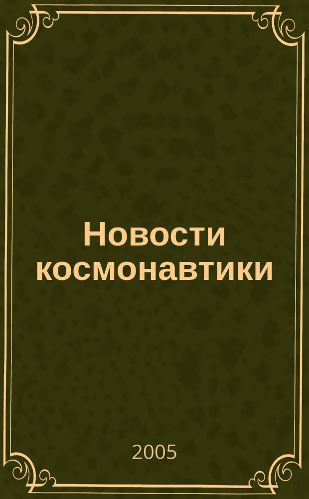 Новости космонавтики : Бюл. МП "Видеокосмос". Т. 15, № 7 (270)