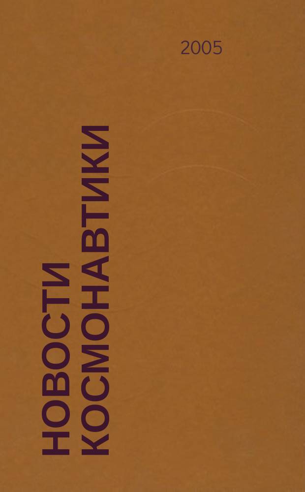 Новости космонавтики : Бюл. МП "Видеокосмос". Т. 15, № 9 (272)