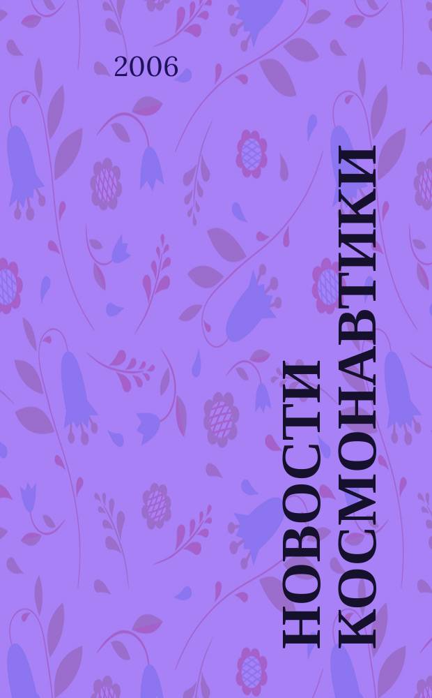 Новости космонавтики : Бюл. МП "Видеокосмос". Т. 16, № 1 (276)