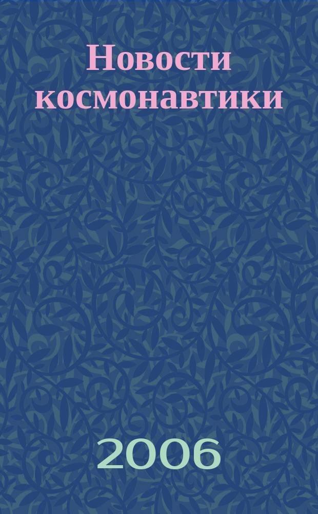 Новости космонавтики : Бюл. МП "Видеокосмос". Т. 16, № 3 (278)