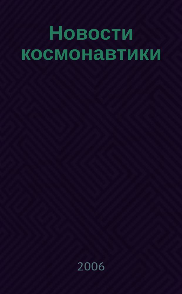 Новости космонавтики : Бюл. МП "Видеокосмос". Т. 16, № 5 (280)