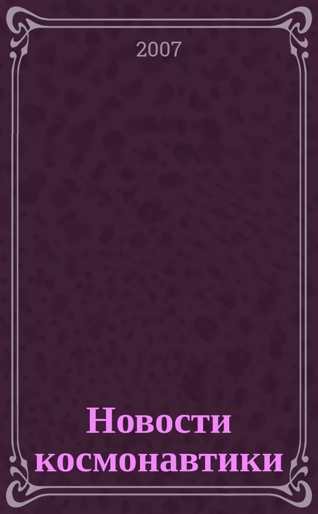 Новости космонавтики : Бюл. МП "Видеокосмос". Т. 17, № 1 (288)