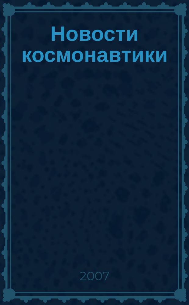 Новости космонавтики : Бюл. МП "Видеокосмос". Т. 17, № 3 (290)