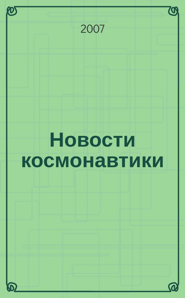 Новости космонавтики : Бюл. МП "Видеокосмос". Т. 17, № 4 (291)