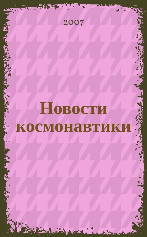 Новости космонавтики : Бюл. МП "Видеокосмос". Т. 17, № 5 (292)