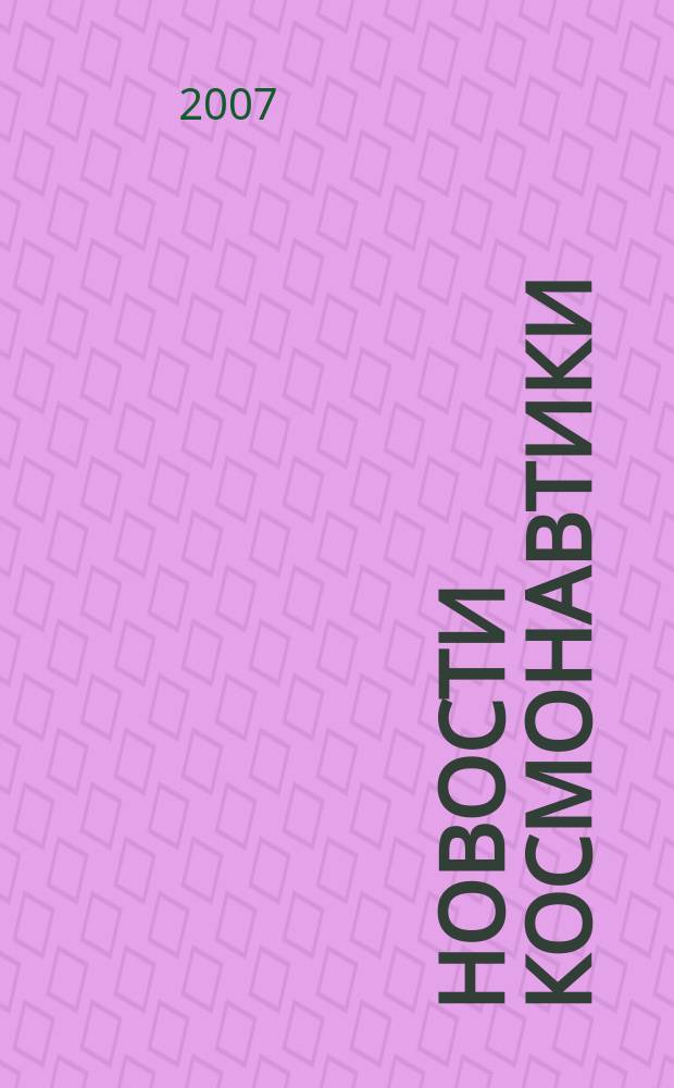 Новости космонавтики : Бюл. МП "Видеокосмос". Т. 17, № 11 (298)