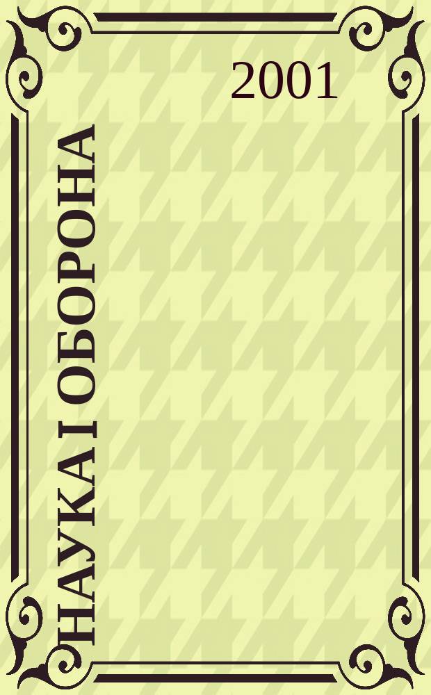 Наука i оборона : Зб. наук. матерiалiв. 2001, № 4