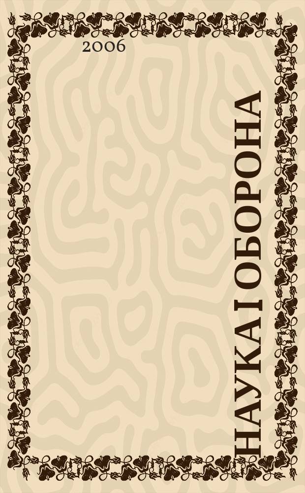 Наука i оборона : Зб. наук. матерiалiв. 2006, № 4
