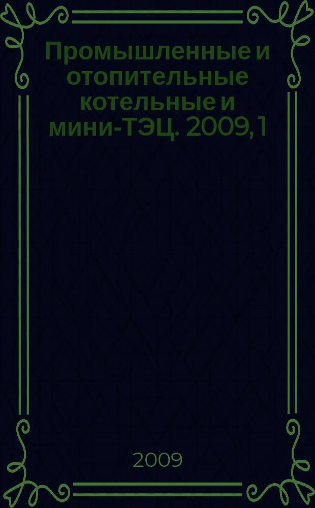 Промышленные и отопительные котельные и мини-ТЭЦ. 2009, 1