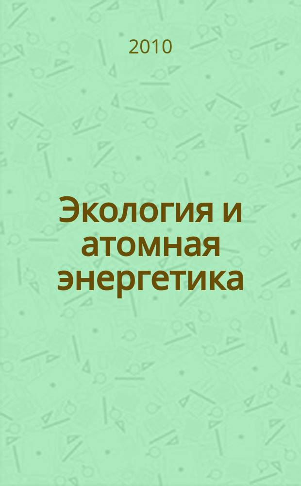 Экология и атомная энергетика : Науч.-техн. сб. 2010, № 1 (26)