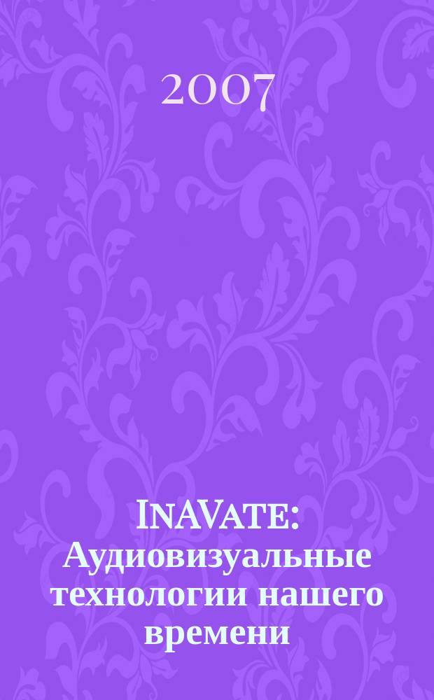 InAVate : Аудиовизуальные технологии нашего времени : русское издание