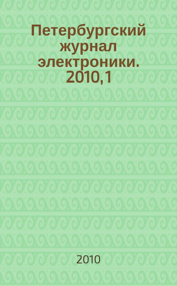 Петербургский журнал электроники. 2010, 1 (62)