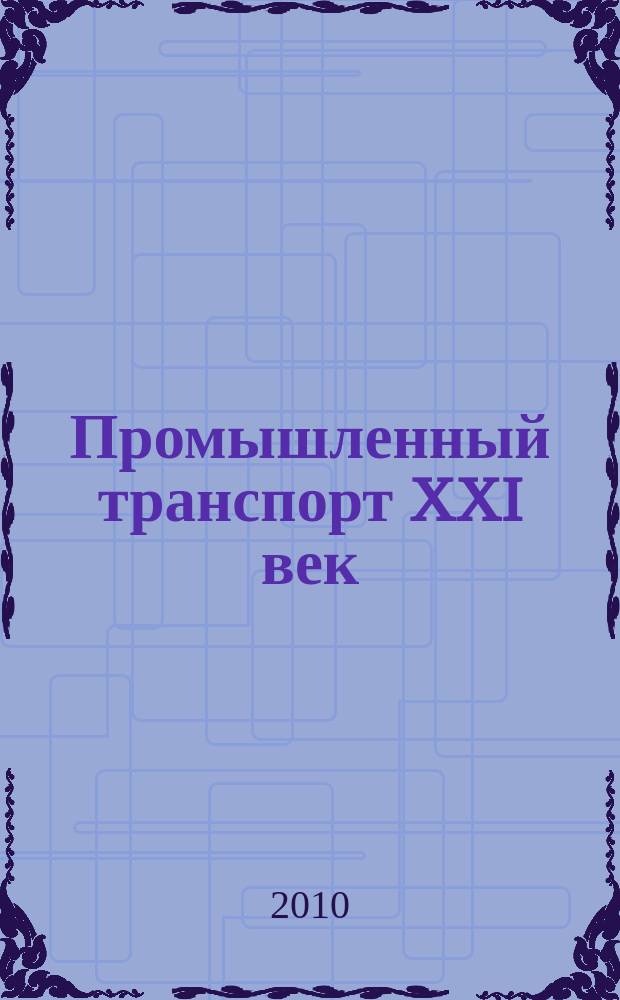 Промышленный транспорт XXI век : научно-технический и производственный журнал. 2010, 1/2
