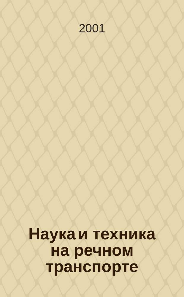 Наука и техника на речном транспорте : Информ. сб. 2001, вып. 10