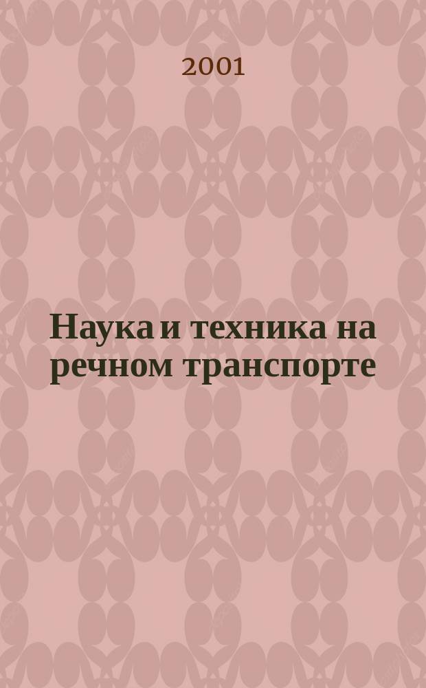 Наука и техника на речном транспорте : Информ. сб. 2001, вып. 11