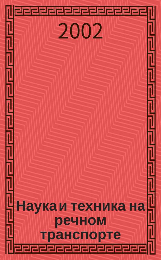 Наука и техника на речном транспорте : Информ. сб. 2002, вып. 2