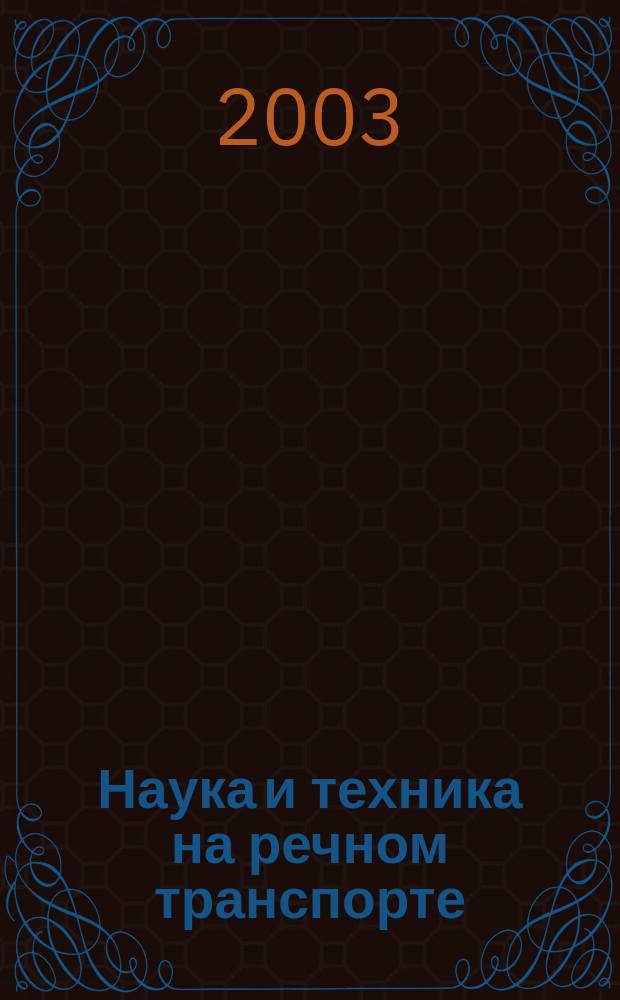 Наука и техника на речном транспорте : Информ. сб. 2003, вып. 2