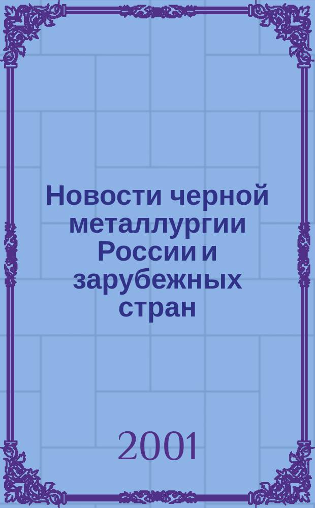 Новости черной металлургии России и зарубежных стран : Бюл. науч. техн. и экон. информ. 2001, вып. 3 (1215)