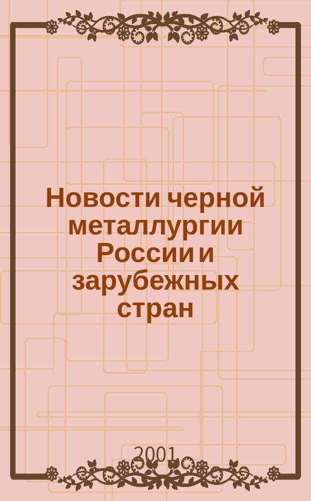 Новости черной металлургии России и зарубежных стран : Бюл. науч. техн. и экон. информ. 2001, вып. 6 (1218)