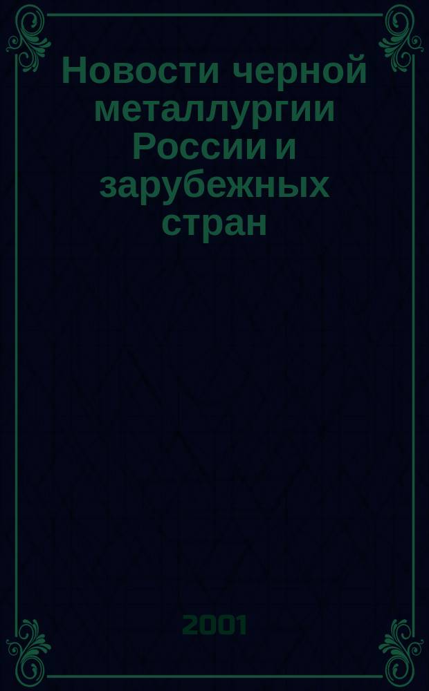 Новости черной металлургии России и зарубежных стран : Бюл. науч. техн. и экон. информ. 2001, вып. 7 (1219)