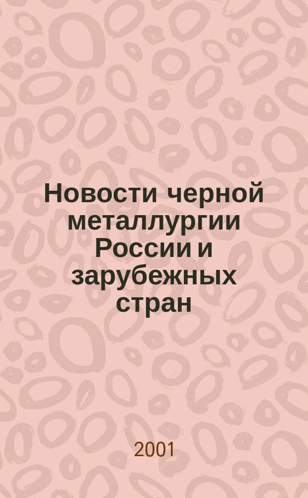 Новости черной металлургии России и зарубежных стран : Бюл. науч. техн. и экон. информ. 2001, вып. 11 (1223)