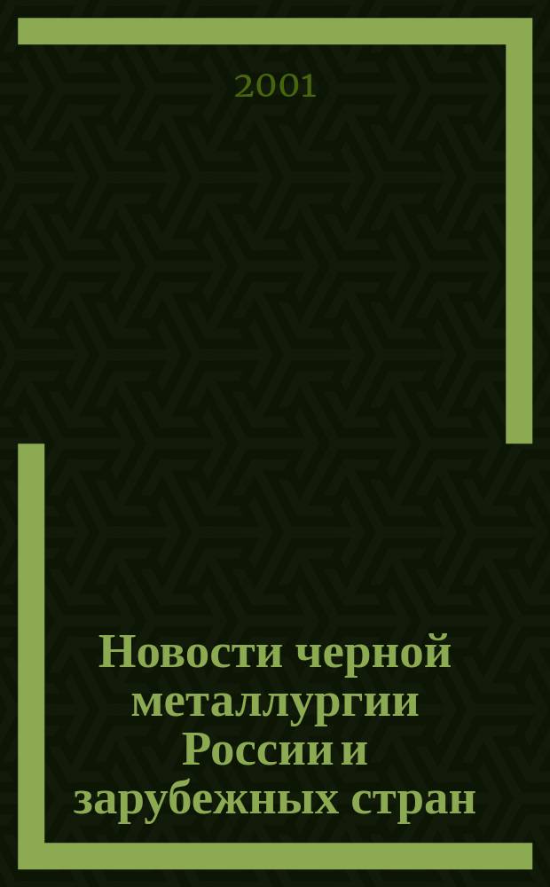 Новости черной металлургии России и зарубежных стран : Бюл. науч. техн. и экон. информ. 2001, вып. 12 (1224)