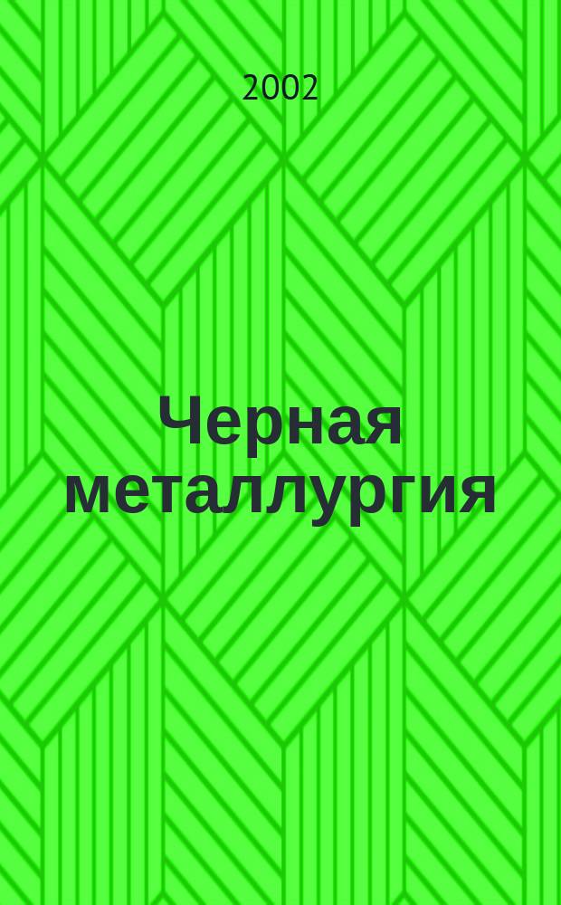 Черная металлургия : бюллетень научно-технической и экономической информации. 2002, вып. 3 (1227)