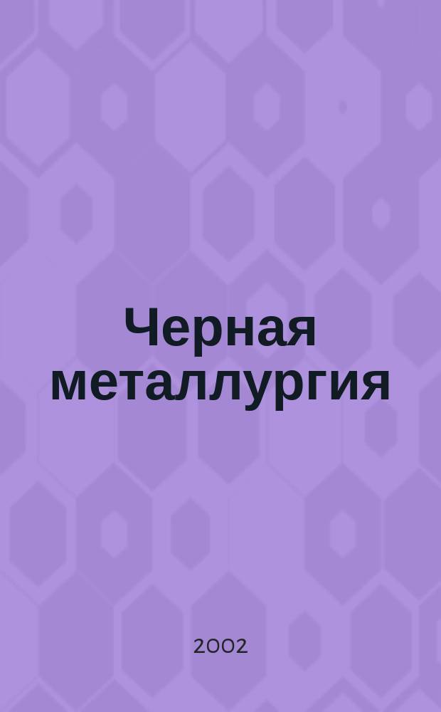 Черная металлургия : бюллетень научно-технической и экономической информации. 2002, вып. 5 (1229)
