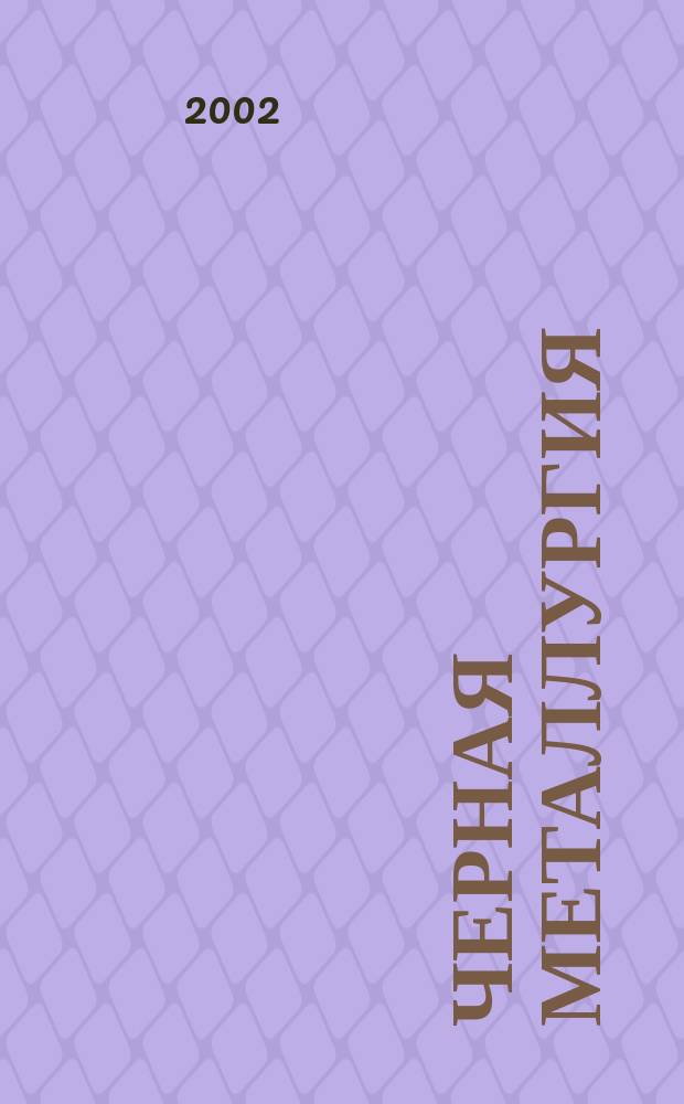 Черная металлургия : бюллетень научно-технической и экономической информации. 2002, вып. 11 (1235)