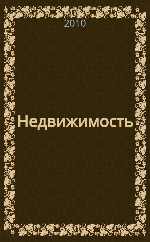 Недвижимость (Омск) : новостройки. Квартиры. Коттеджи. Аренда. Коммерческая недвижимость. 2010, № 26 (771)