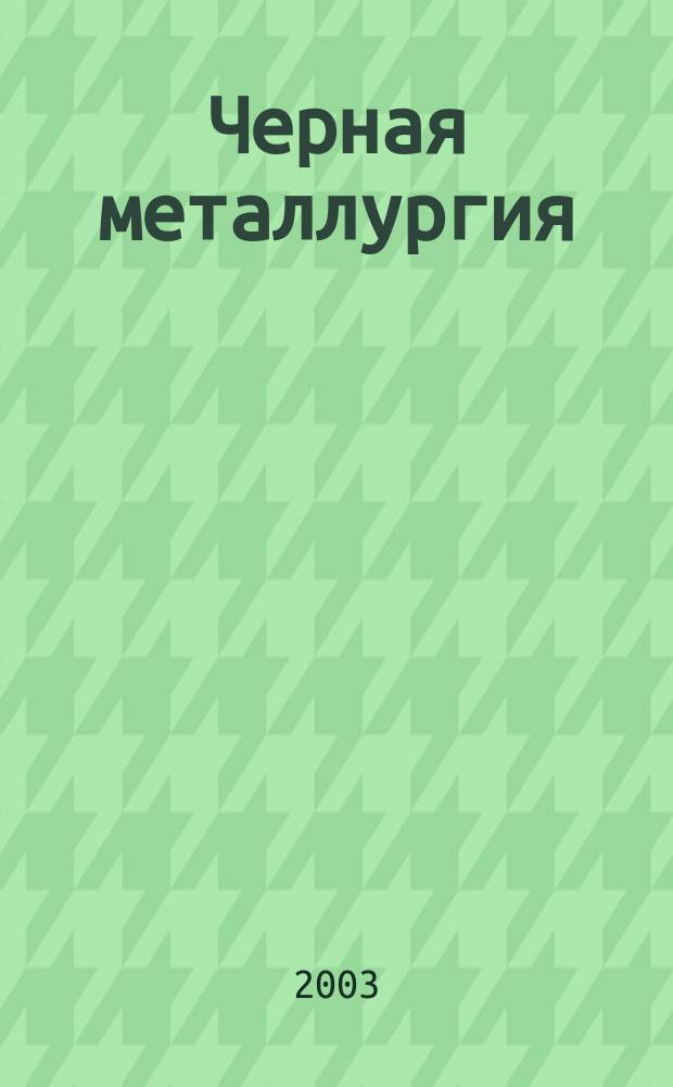 Черная металлургия : бюллетень научно-технической и экономической информации. 2003, вып. 10 (1246)