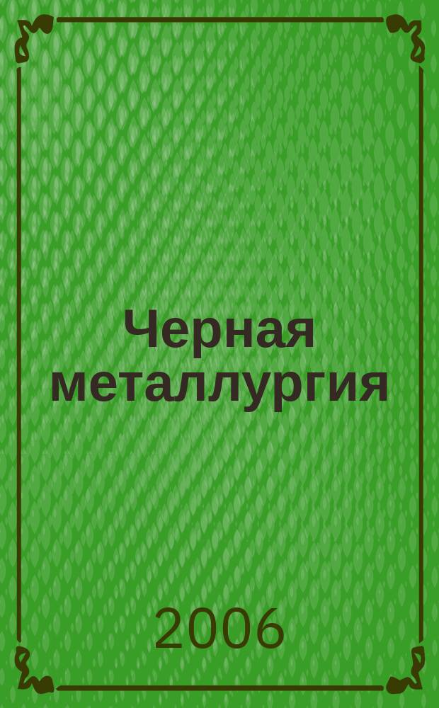 Черная металлургия : бюллетень научно-технической и экономической информации. 2006, вып. 10 (1282)