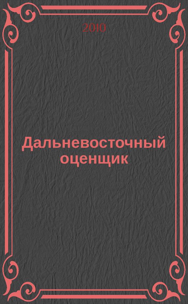 Дальневосточный оценщик : научно-практический журнал. 2010, № 2 (31)