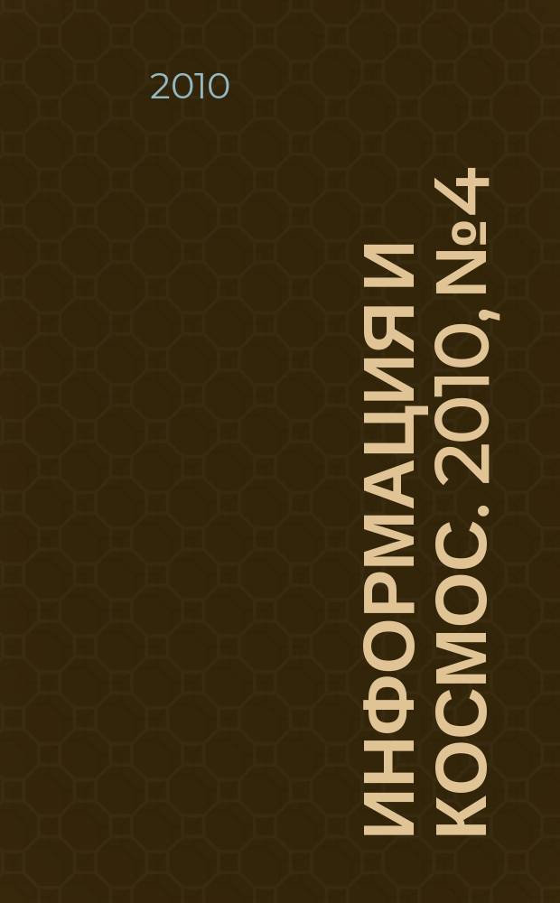 Информация и космос. 2010, № 4