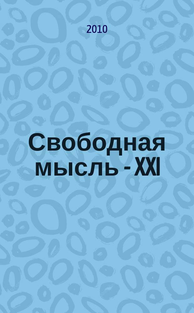 Свободная мысль - XXI : Теорет. и полит. журн. 2010, № 8 (1615)