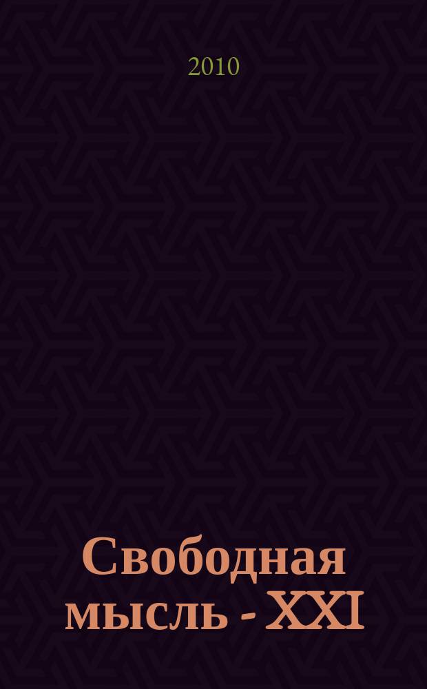 Свободная мысль - XXI : Теорет. и полит. журн. 2010, № 6 (1613)