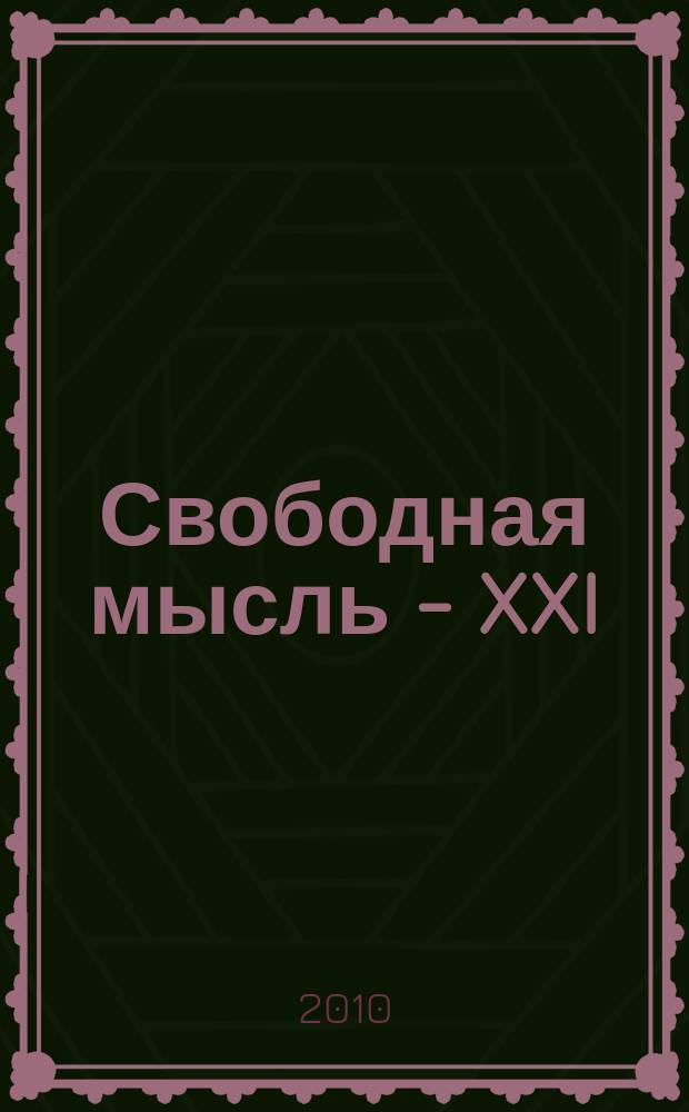 Свободная мысль - XXI : Теорет. и полит. журн. 2010, № 3 (1610)