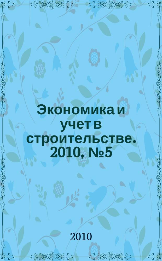 Экономика и учет в строительстве. 2010, № 5 (143)