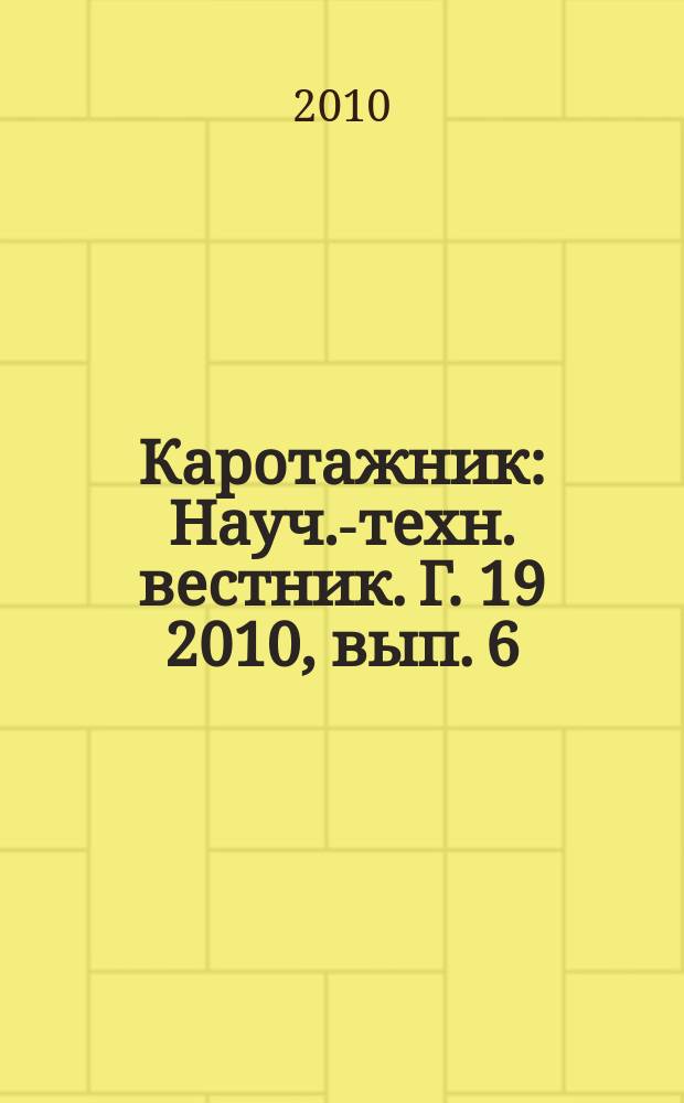 Каротажник : Науч.-техн. вестник. Г. 19 2010, вып. 6 (195)